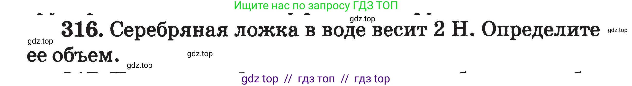 Физика, 7-9 класс Сборник задач, авторы: Московкина Елена Геннадьевна, Волков Владимир Анатольевич, издательство ВАКО, Москва, 2011, страница 39, номер 316, Условие
