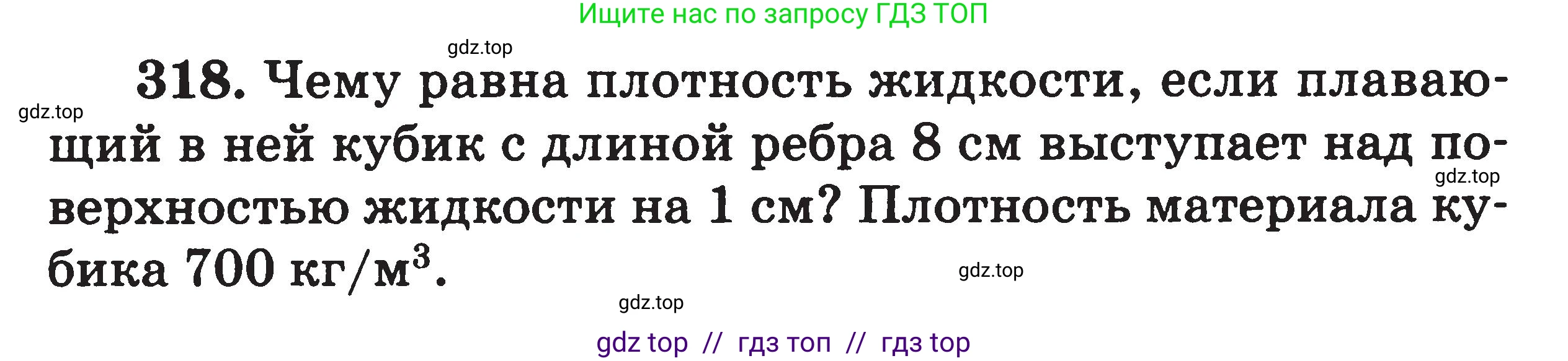 Физика, 7-9 класс Сборник задач, авторы: Московкина Елена Геннадьевна, Волков Владимир Анатольевич, издательство ВАКО, Москва, 2011, страница 39, номер 318, Условие