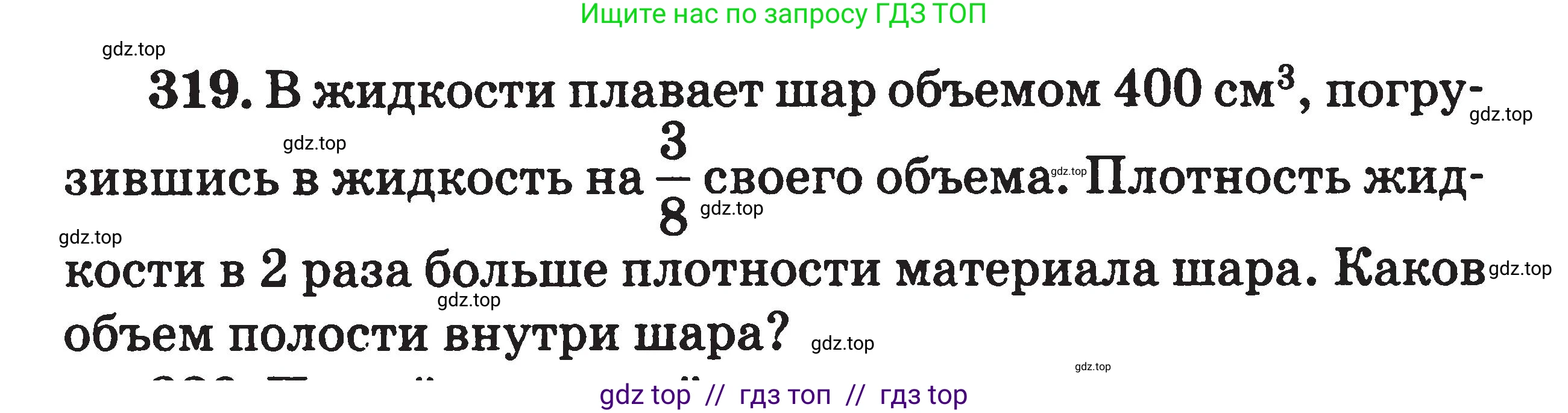Физика, 7-9 класс Сборник задач, авторы: Московкина Елена Геннадьевна, Волков Владимир Анатольевич, издательство ВАКО, Москва, 2011, страница 40, номер 319, Условие