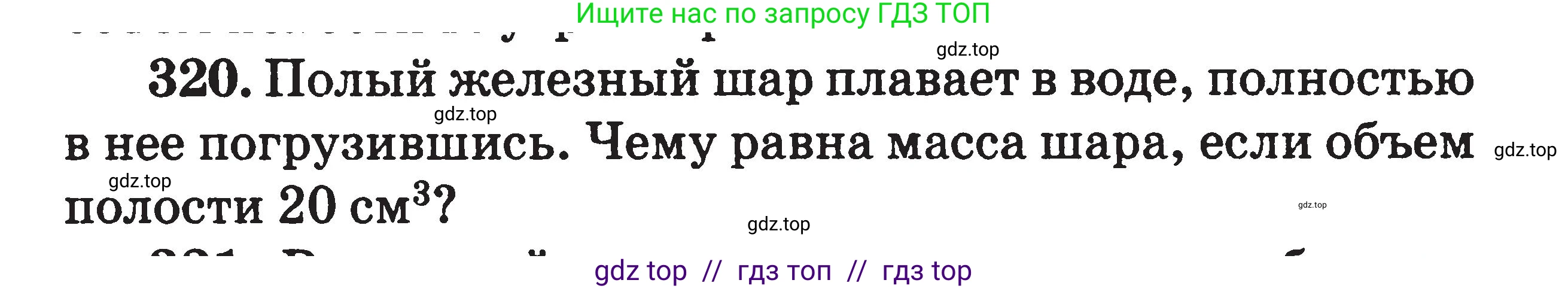 Физика, 7-9 класс Сборник задач, авторы: Московкина Елена Геннадьевна, Волков Владимир Анатольевич, издательство ВАКО, Москва, 2011, страница 40, номер 320, Условие