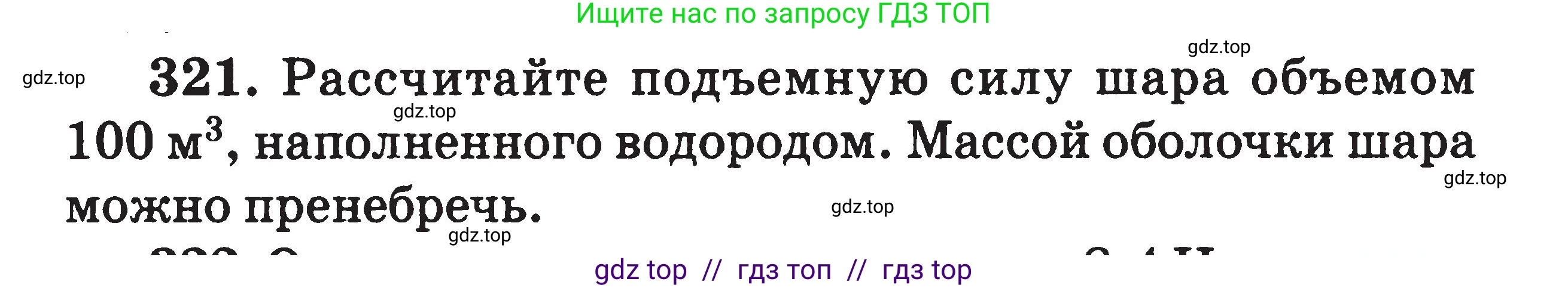 Физика, 7-9 класс Сборник задач, авторы: Московкина Елена Геннадьевна, Волков Владимир Анатольевич, издательство ВАКО, Москва, 2011, страница 40, номер 321, Условие