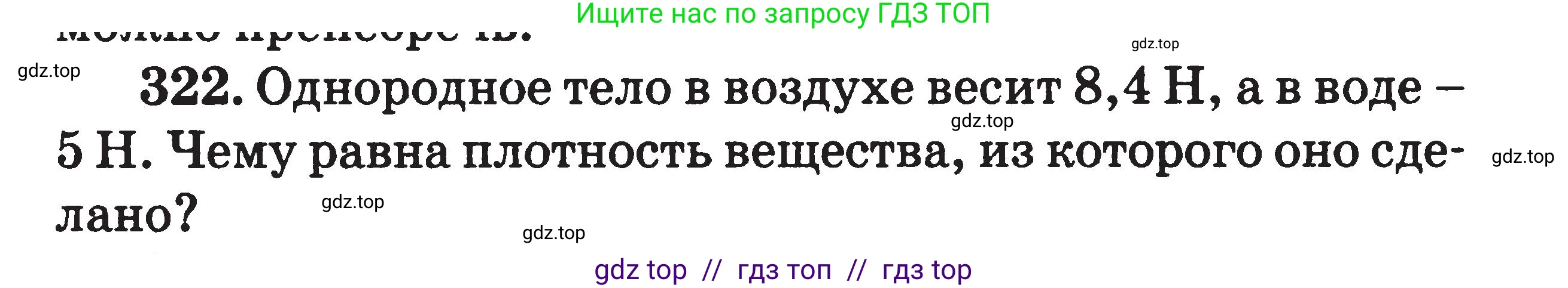 Физика, 7-9 класс Сборник задач, авторы: Московкина Елена Геннадьевна, Волков Владимир Анатольевич, издательство ВАКО, Москва, 2011, страница 40, номер 322, Условие