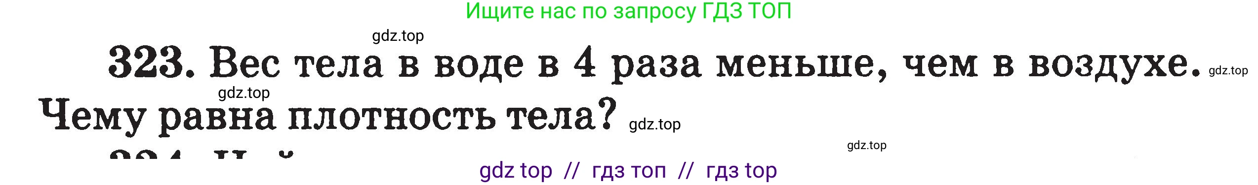 Физика, 7-9 класс Сборник задач, авторы: Московкина Елена Геннадьевна, Волков Владимир Анатольевич, издательство ВАКО, Москва, 2011, страница 40, номер 323, Условие