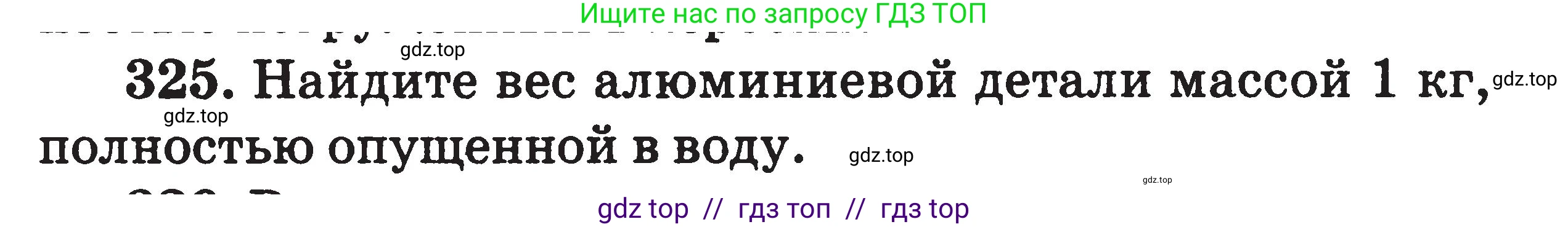 Физика, 7-9 класс Сборник задач, авторы: Московкина Елена Геннадьевна, Волков Владимир Анатольевич, издательство ВАКО, Москва, 2011, страница 40, номер 325, Условие
