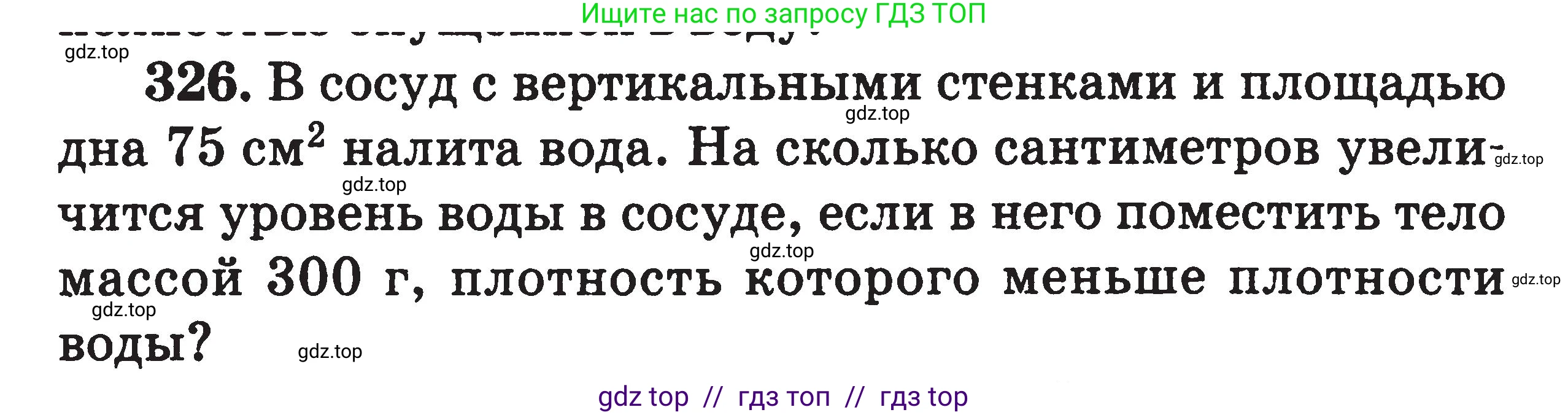Физика, 7-9 класс Сборник задач, авторы: Московкина Елена Геннадьевна, Волков Владимир Анатольевич, издательство ВАКО, Москва, 2011, страница 40, номер 326, Условие