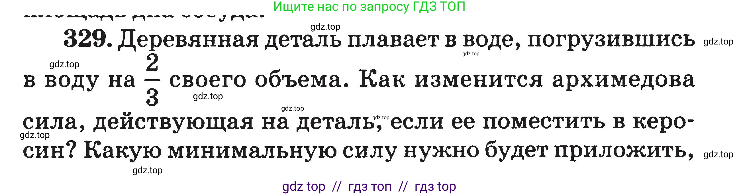 Физика, 7-9 класс Сборник задач, авторы: Московкина Елена Геннадьевна, Волков Владимир Анатольевич, издательство ВАКО, Москва, 2011, страница 40, номер 329, Условие
