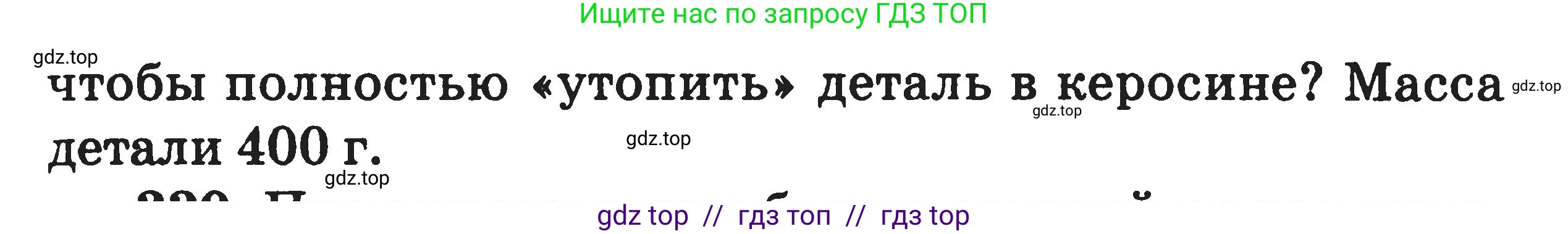 Физика, 7-9 класс Сборник задач, авторы: Московкина Елена Геннадьевна, Волков Владимир Анатольевич, издательство ВАКО, Москва, 2011, страница 40, номер 329, Условие (продолжение 2)