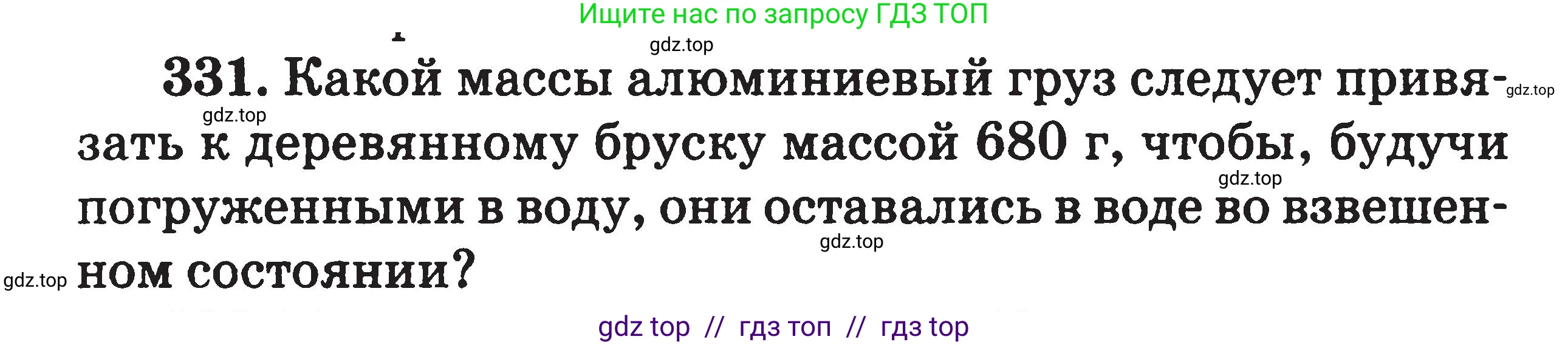 Физика, 7-9 класс Сборник задач, авторы: Московкина Елена Геннадьевна, Волков Владимир Анатольевич, издательство ВАКО, Москва, 2011, страница 41, номер 331, Условие