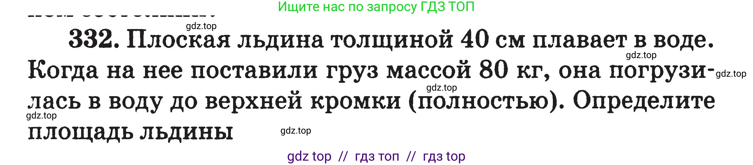 Физика, 7-9 класс Сборник задач, авторы: Московкина Елена Геннадьевна, Волков Владимир Анатольевич, издательство ВАКО, Москва, 2011, страница 41, номер 332, Условие