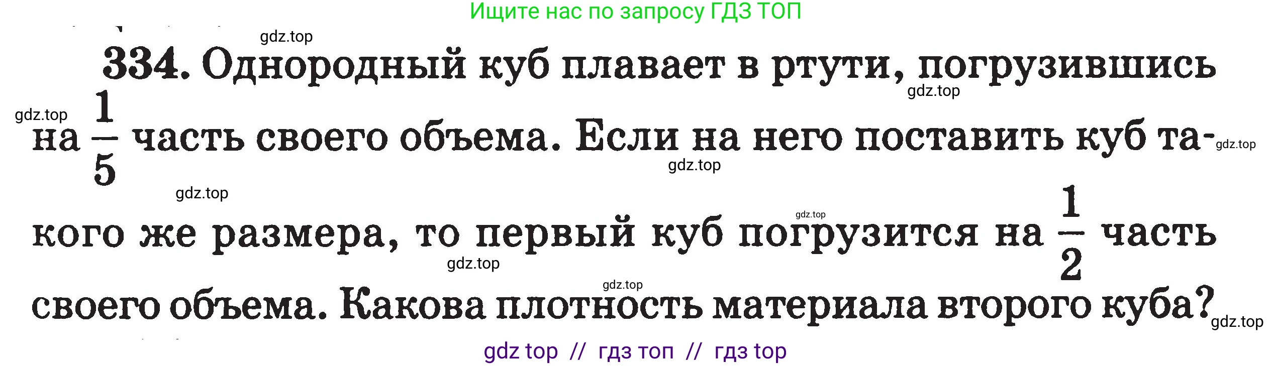 Физика, 7-9 класс Сборник задач, авторы: Московкина Елена Геннадьевна, Волков Владимир Анатольевич, издательство ВАКО, Москва, 2011, страница 41, номер 334, Условие