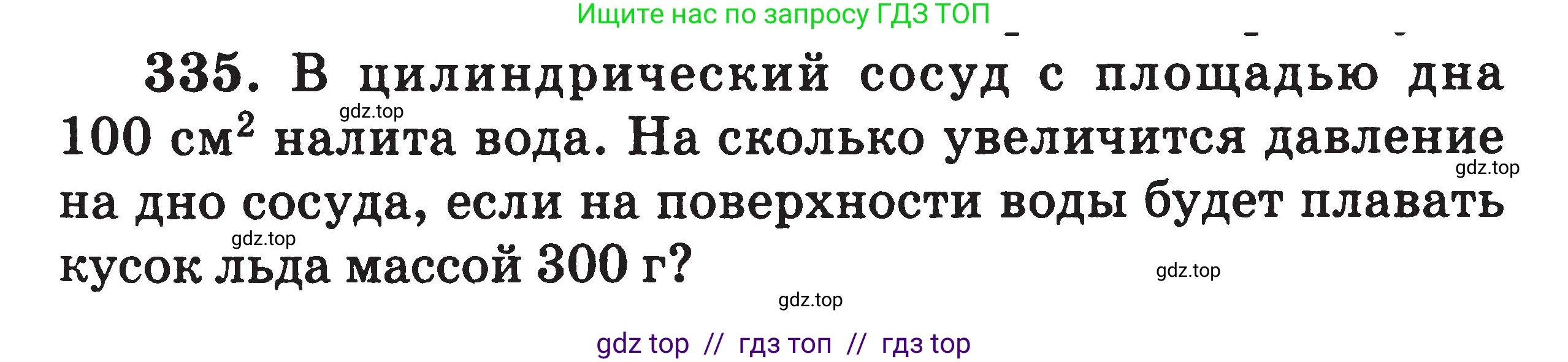 Физика, 7-9 класс Сборник задач, авторы: Московкина Елена Геннадьевна, Волков Владимир Анатольевич, издательство ВАКО, Москва, 2011, страница 41, номер 335, Условие