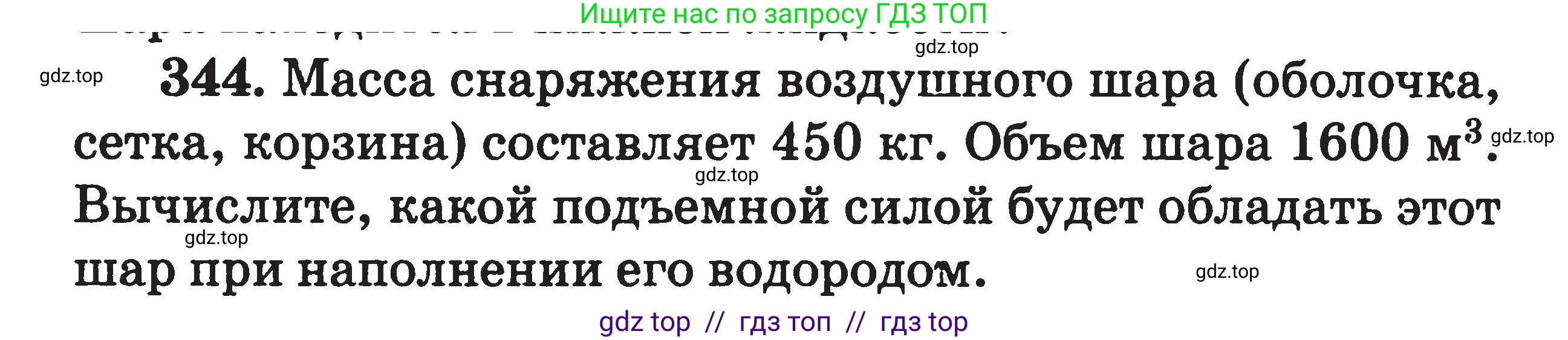Физика, 7-9 класс Сборник задач, авторы: Московкина Елена Геннадьевна, Волков Владимир Анатольевич, издательство ВАКО, Москва, 2011, страница 42, номер 344, Условие