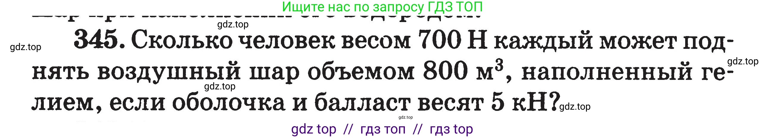 Физика, 7-9 класс Сборник задач, авторы: Московкина Елена Геннадьевна, Волков Владимир Анатольевич, издательство ВАКО, Москва, 2011, страница 42, номер 345, Условие