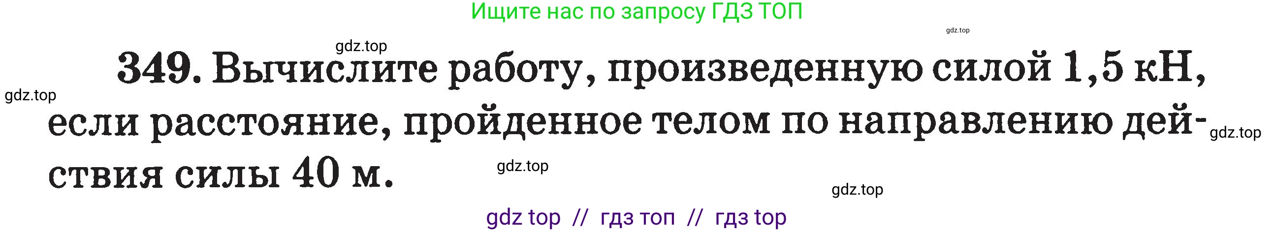Физика, 7-9 класс Сборник задач, авторы: Московкина Елена Геннадьевна, Волков Владимир Анатольевич, издательство ВАКО, Москва, 2011, страница 43, номер 349, Условие
