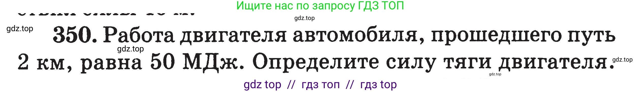 Физика, 7-9 класс Сборник задач, авторы: Московкина Елена Геннадьевна, Волков Владимир Анатольевич, издательство ВАКО, Москва, 2011, страница 43, номер 350, Условие