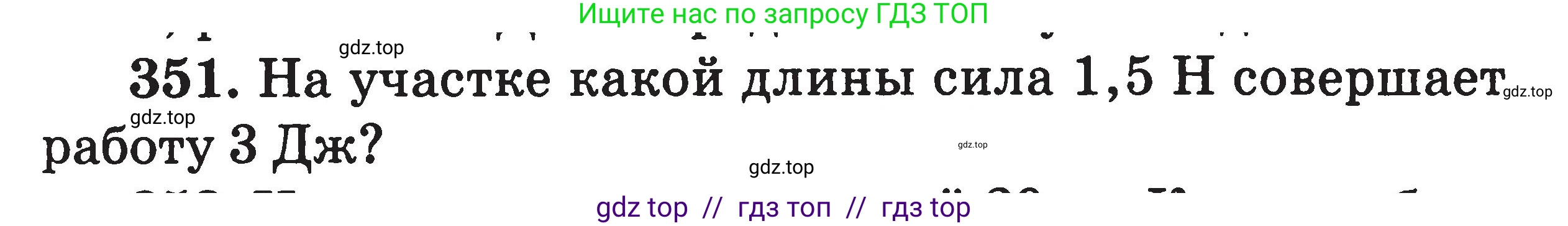 Физика, 7-9 класс Сборник задач, авторы: Московкина Елена Геннадьевна, Волков Владимир Анатольевич, издательство ВАКО, Москва, 2011, страница 43, номер 351, Условие