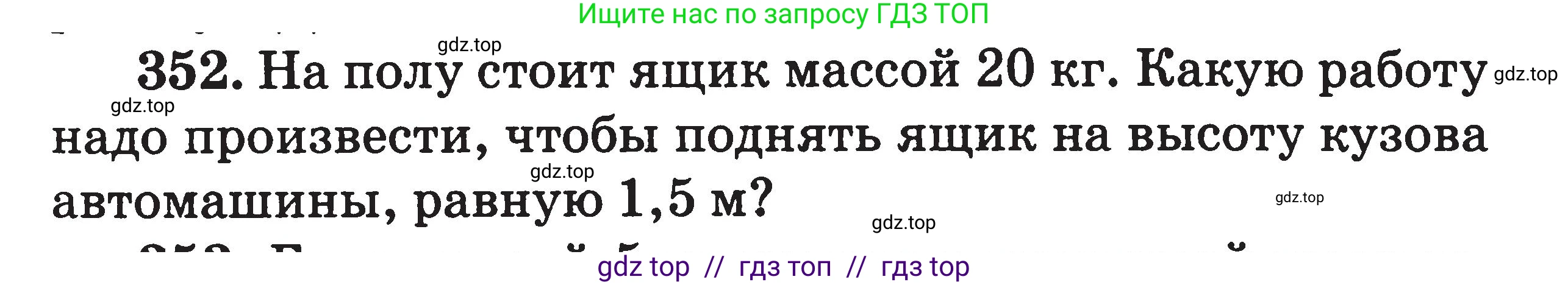 Физика, 7-9 класс Сборник задач, авторы: Московкина Елена Геннадьевна, Волков Владимир Анатольевич, издательство ВАКО, Москва, 2011, страница 43, номер 352, Условие