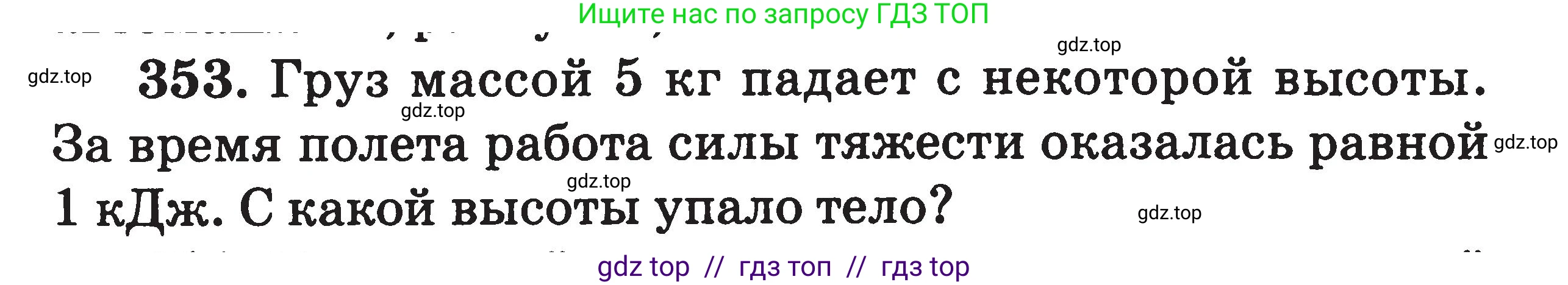 Физика, 7-9 класс Сборник задач, авторы: Московкина Елена Геннадьевна, Волков Владимир Анатольевич, издательство ВАКО, Москва, 2011, страница 43, номер 353, Условие