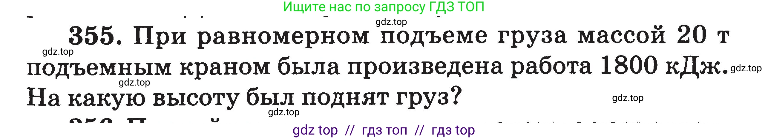Физика, 7-9 класс Сборник задач, авторы: Московкина Елена Геннадьевна, Волков Владимир Анатольевич, издательство ВАКО, Москва, 2011, страница 43, номер 355, Условие
