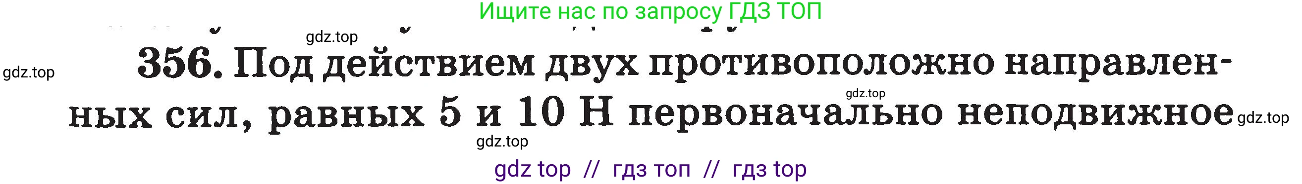 Физика, 7-9 класс Сборник задач, авторы: Московкина Елена Геннадьевна, Волков Владимир Анатольевич, издательство ВАКО, Москва, 2011, страница 43, номер 356, Условие
