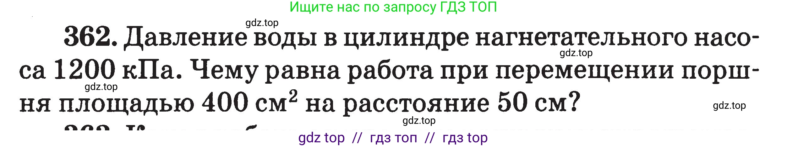 Физика, 7-9 класс Сборник задач, авторы: Московкина Елена Геннадьевна, Волков Владимир Анатольевич, издательство ВАКО, Москва, 2011, страница 44, номер 362, Условие