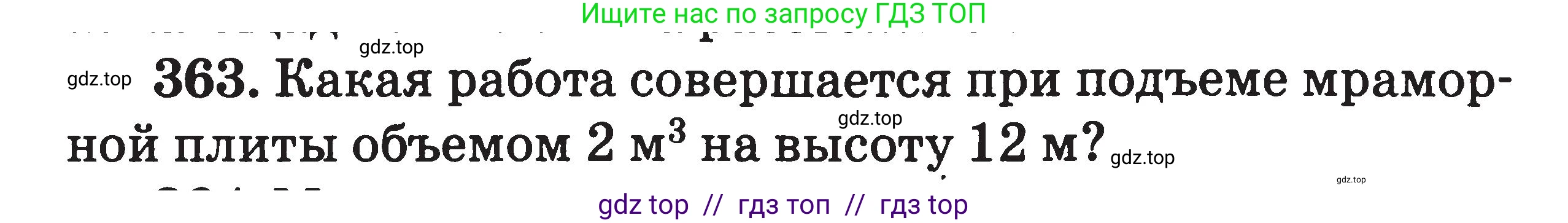 Физика, 7-9 класс Сборник задач, авторы: Московкина Елена Геннадьевна, Волков Владимир Анатольевич, издательство ВАКО, Москва, 2011, страница 44, номер 363, Условие