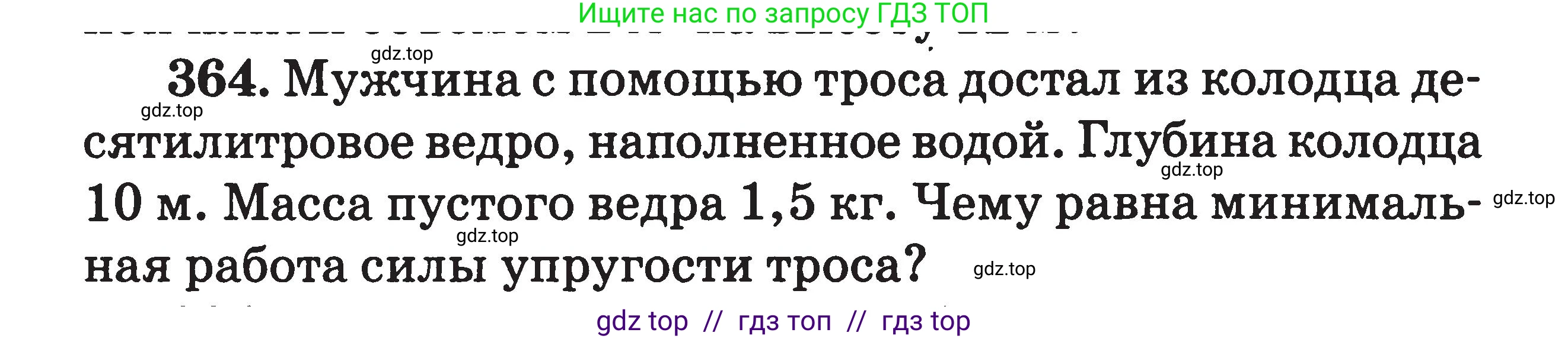 Физика, 7-9 класс Сборник задач, авторы: Московкина Елена Геннадьевна, Волков Владимир Анатольевич, издательство ВАКО, Москва, 2011, страница 44, номер 364, Условие