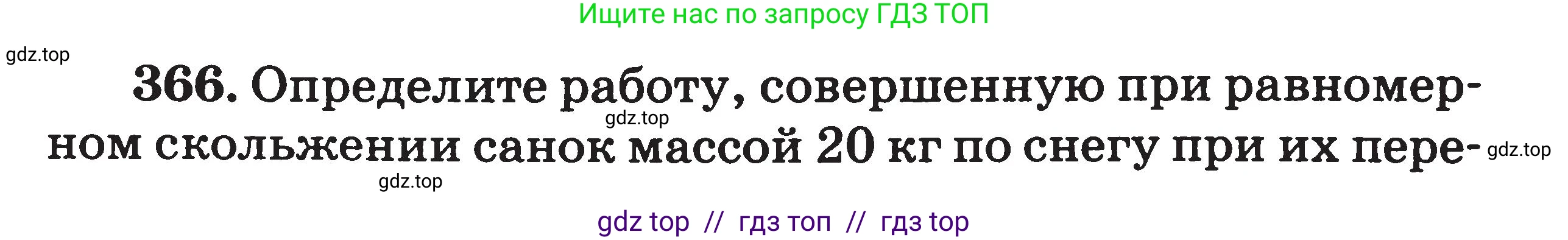 Физика, 7-9 класс Сборник задач, авторы: Московкина Елена Геннадьевна, Волков Владимир Анатольевич, издательство ВАКО, Москва, 2011, страница 44, номер 366, Условие