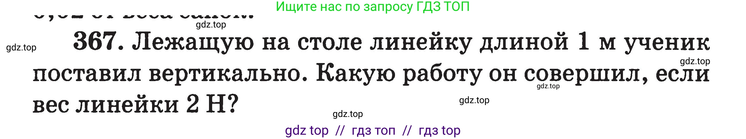 Физика, 7-9 класс Сборник задач, авторы: Московкина Елена Геннадьевна, Волков Владимир Анатольевич, издательство ВАКО, Москва, 2011, страница 45, номер 367, Условие