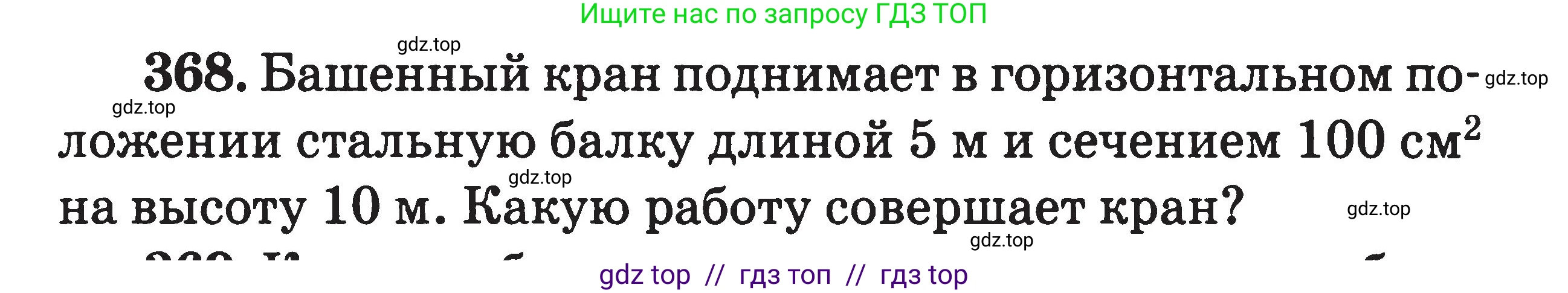 Физика, 7-9 класс Сборник задач, авторы: Московкина Елена Геннадьевна, Волков Владимир Анатольевич, издательство ВАКО, Москва, 2011, страница 45, номер 368, Условие