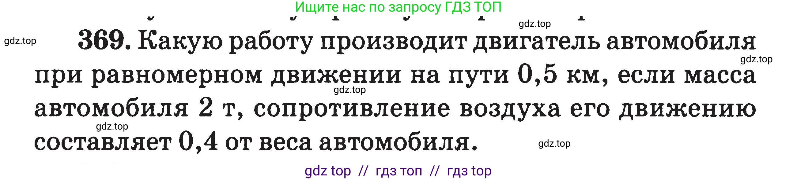 Физика, 7-9 класс Сборник задач, авторы: Московкина Елена Геннадьевна, Волков Владимир Анатольевич, издательство ВАКО, Москва, 2011, страница 45, номер 369, Условие