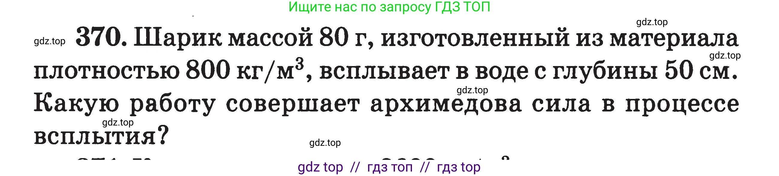 Физика, 7-9 класс Сборник задач, авторы: Московкина Елена Геннадьевна, Волков Владимир Анатольевич, издательство ВАКО, Москва, 2011, страница 45, номер 370, Условие
