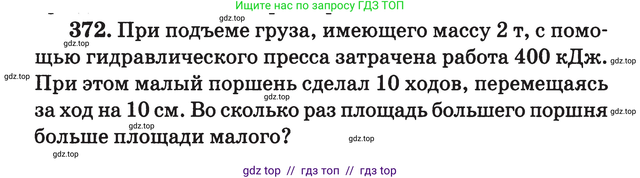 Физика, 7-9 класс Сборник задач, авторы: Московкина Елена Геннадьевна, Волков Владимир Анатольевич, издательство ВАКО, Москва, 2011, страница 45, номер 372, Условие