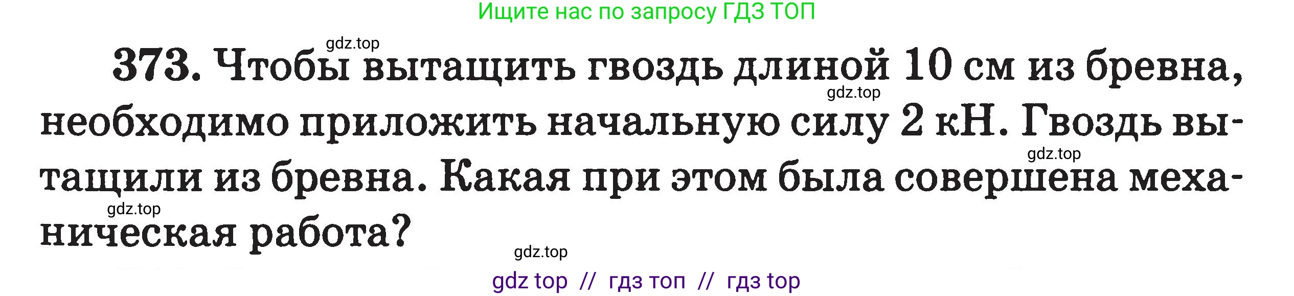 Физика, 7-9 класс Сборник задач, авторы: Московкина Елена Геннадьевна, Волков Владимир Анатольевич, издательство ВАКО, Москва, 2011, страница 45, номер 373, Условие