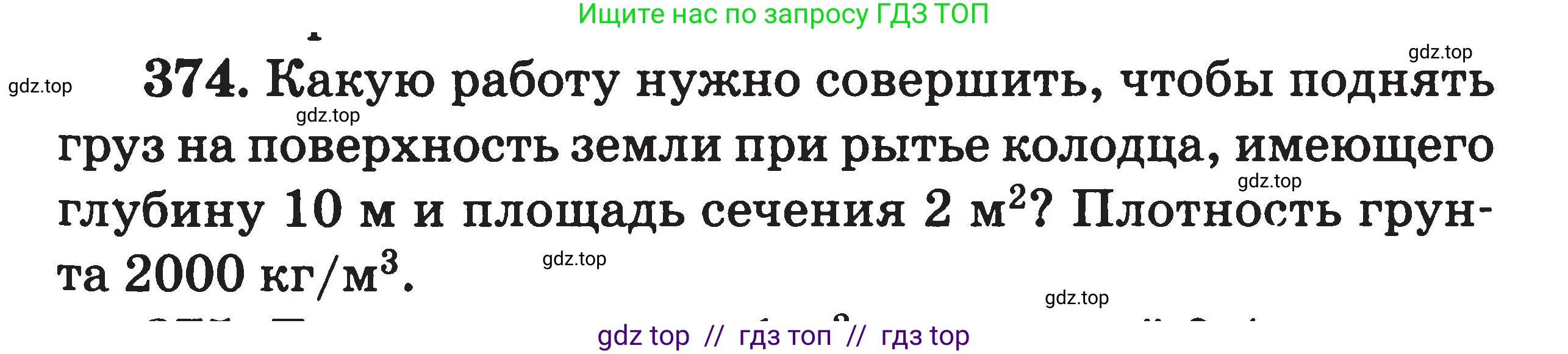Физика, 7-9 класс Сборник задач, авторы: Московкина Елена Геннадьевна, Волков Владимир Анатольевич, издательство ВАКО, Москва, 2011, страница 45, номер 374, Условие