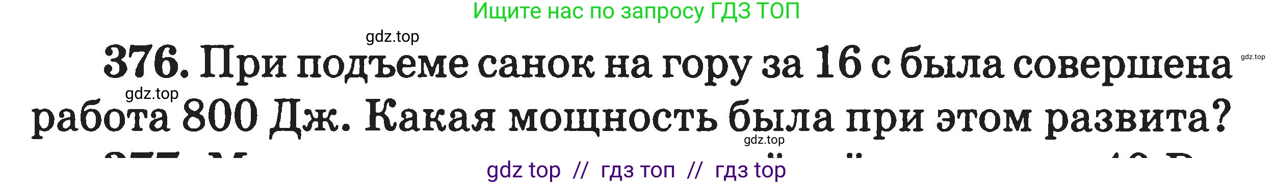Физика, 7-9 класс Сборник задач, авторы: Московкина Елена Геннадьевна, Волков Владимир Анатольевич, издательство ВАКО, Москва, 2011, страница 46, номер 376, Условие