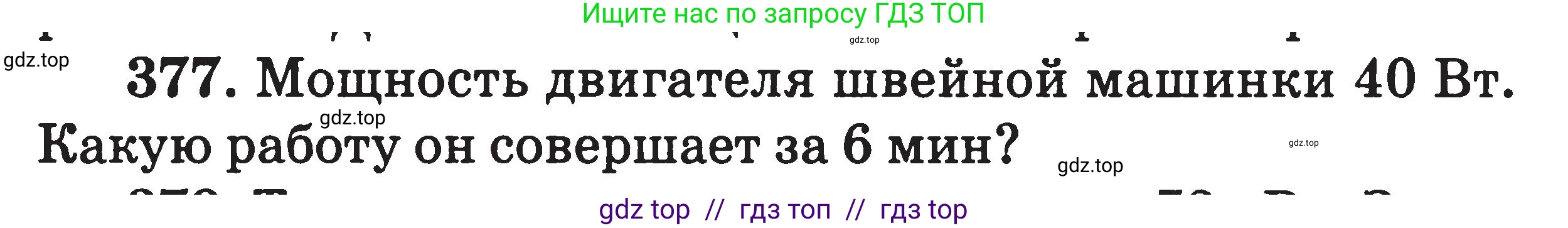 Физика, 7-9 класс Сборник задач, авторы: Московкина Елена Геннадьевна, Волков Владимир Анатольевич, издательство ВАКО, Москва, 2011, страница 46, номер 377, Условие