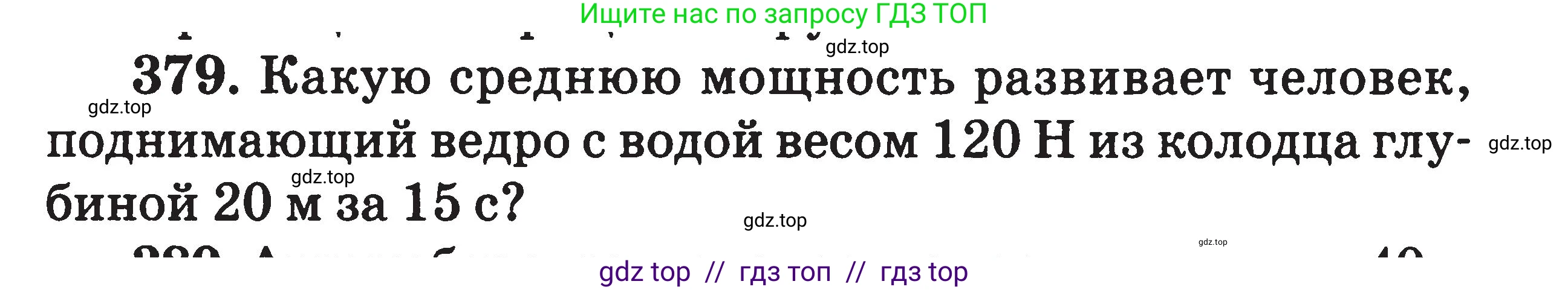 Физика, 7-9 класс Сборник задач, авторы: Московкина Елена Геннадьевна, Волков Владимир Анатольевич, издательство ВАКО, Москва, 2011, страница 46, номер 379, Условие