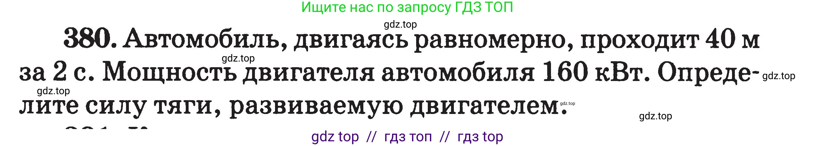 Физика, 7-9 класс Сборник задач, авторы: Московкина Елена Геннадьевна, Волков Владимир Анатольевич, издательство ВАКО, Москва, 2011, страница 46, номер 380, Условие