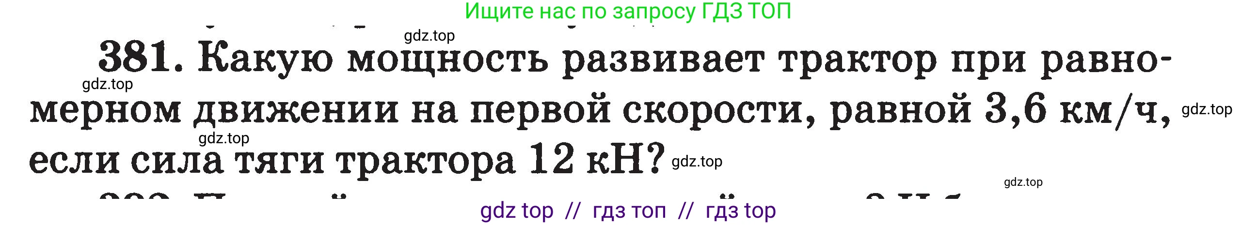 Физика, 7-9 класс Сборник задач, авторы: Московкина Елена Геннадьевна, Волков Владимир Анатольевич, издательство ВАКО, Москва, 2011, страница 46, номер 381, Условие