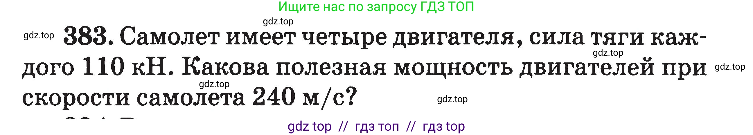 Физика, 7-9 класс Сборник задач, авторы: Московкина Елена Геннадьевна, Волков Владимир Анатольевич, издательство ВАКО, Москва, 2011, страница 46, номер 383, Условие