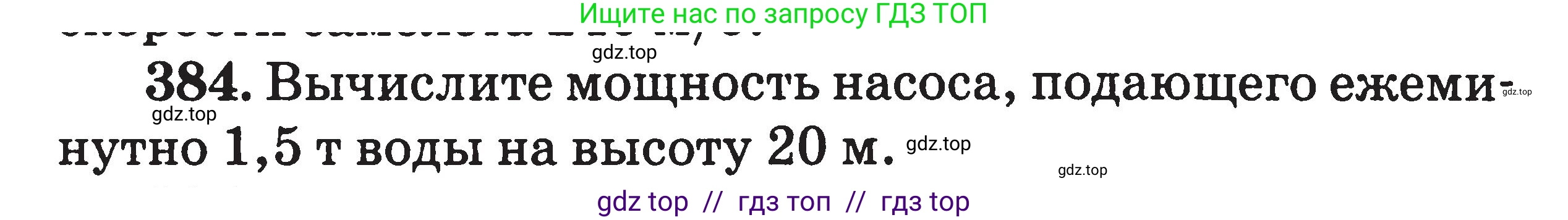 Физика, 7-9 класс Сборник задач, авторы: Московкина Елена Геннадьевна, Волков Владимир Анатольевич, издательство ВАКО, Москва, 2011, страница 46, номер 384, Условие