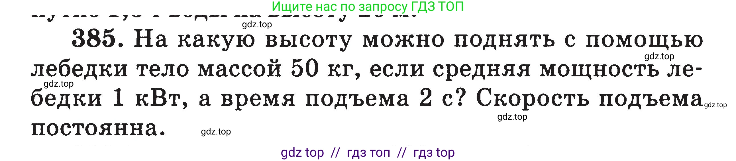Физика, 7-9 класс Сборник задач, авторы: Московкина Елена Геннадьевна, Волков Владимир Анатольевич, издательство ВАКО, Москва, 2011, страница 46, номер 385, Условие