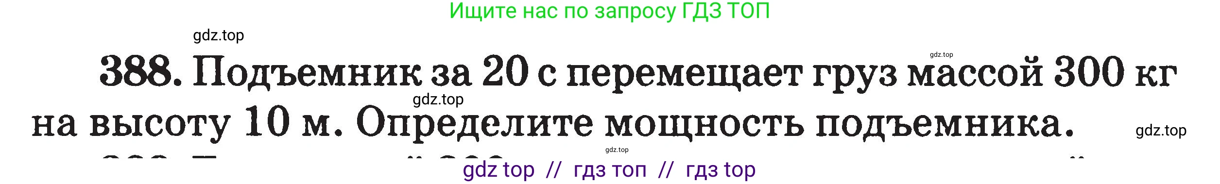 Физика, 7-9 класс Сборник задач, авторы: Московкина Елена Геннадьевна, Волков Владимир Анатольевич, издательство ВАКО, Москва, 2011, страница 47, номер 388, Условие