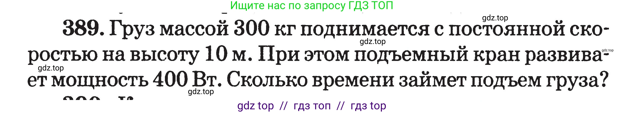 Физика, 7-9 класс Сборник задач, авторы: Московкина Елена Геннадьевна, Волков Владимир Анатольевич, издательство ВАКО, Москва, 2011, страница 47, номер 389, Условие