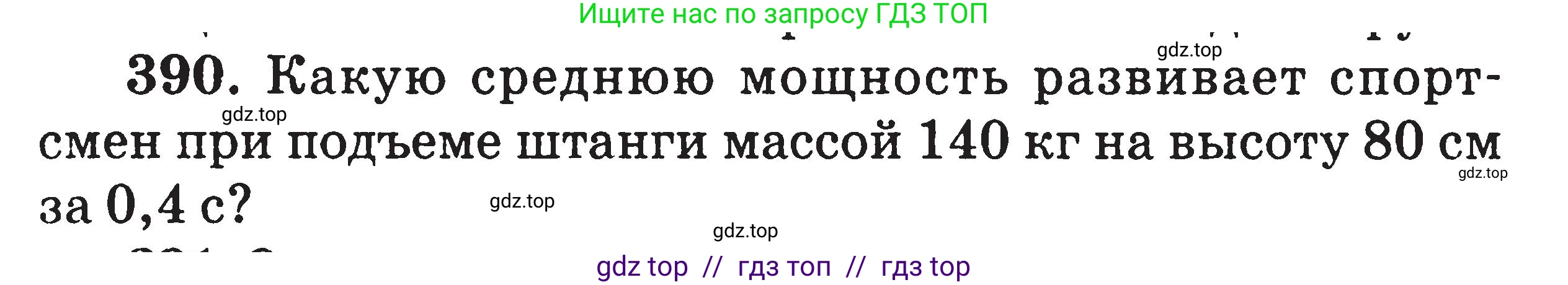 Физика, 7-9 класс Сборник задач, авторы: Московкина Елена Геннадьевна, Волков Владимир Анатольевич, издательство ВАКО, Москва, 2011, страница 47, номер 390, Условие