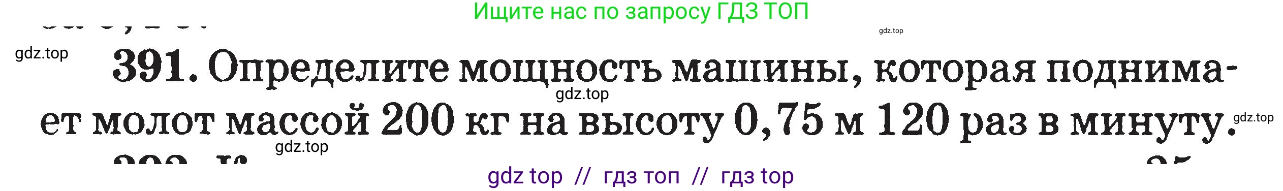 Физика, 7-9 класс Сборник задач, авторы: Московкина Елена Геннадьевна, Волков Владимир Анатольевич, издательство ВАКО, Москва, 2011, страница 47, номер 391, Условие