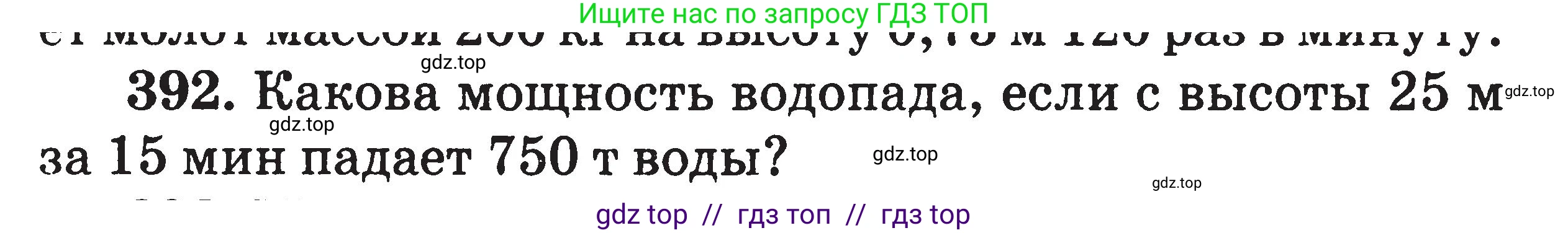 Физика, 7-9 класс Сборник задач, авторы: Московкина Елена Геннадьевна, Волков Владимир Анатольевич, издательство ВАКО, Москва, 2011, страница 47, номер 392, Условие