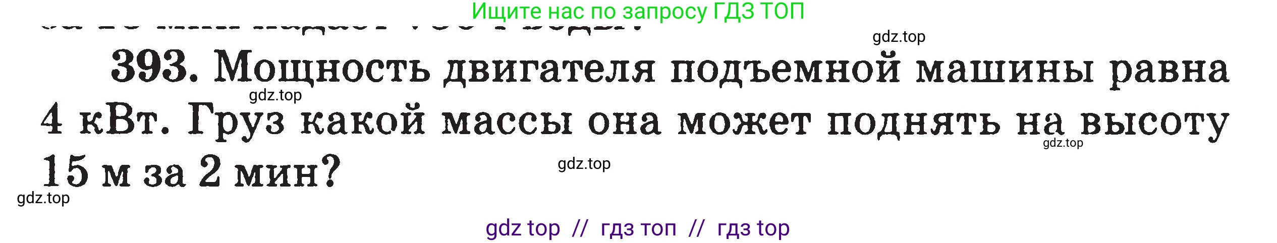 Физика, 7-9 класс Сборник задач, авторы: Московкина Елена Геннадьевна, Волков Владимир Анатольевич, издательство ВАКО, Москва, 2011, страница 47, номер 393, Условие