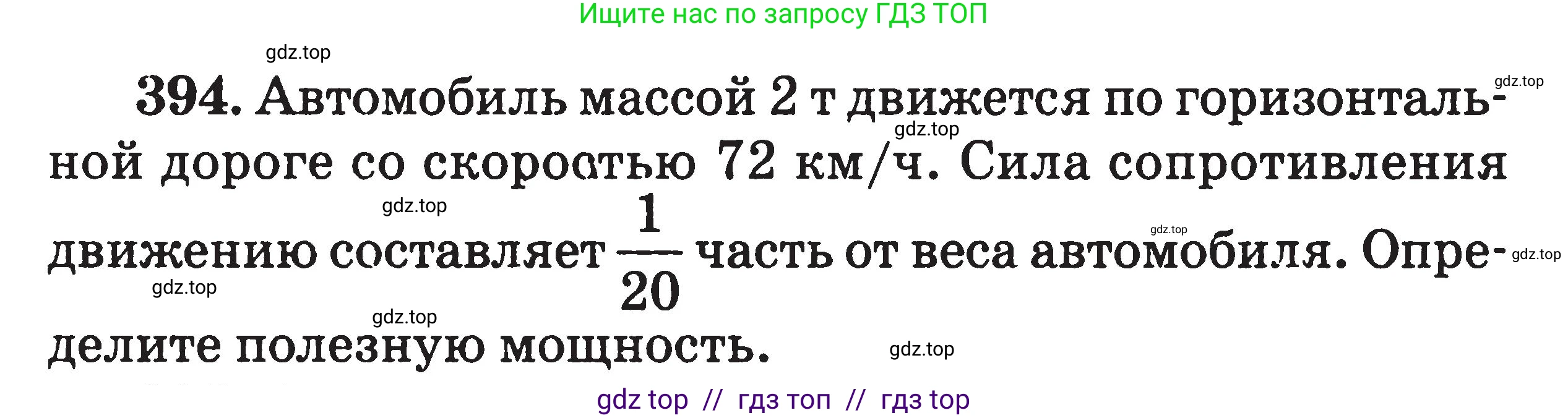 Физика, 7-9 класс Сборник задач, авторы: Московкина Елена Геннадьевна, Волков Владимир Анатольевич, издательство ВАКО, Москва, 2011, страница 47, номер 394, Условие